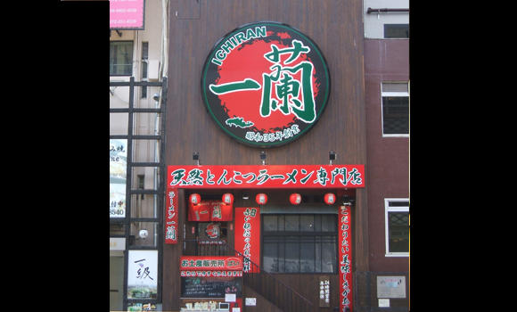 一兰拉面 道顿堀店 参考图 1